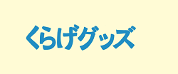 くらげグッズ