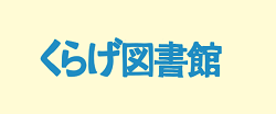 くらげ図書館