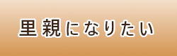 里親になりたい