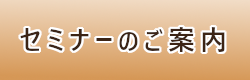 セミナーのご案内