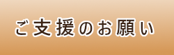 ご支援のお願い