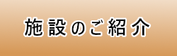 施設のご案内