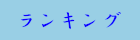 ランキング