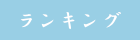 ランキング