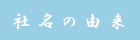 社名の由来