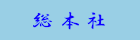 総本社