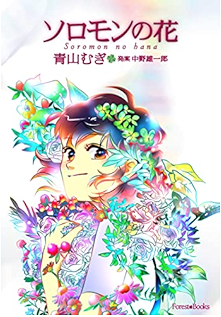 ソロモンの花