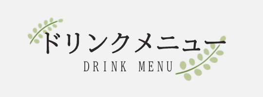 ドリンク