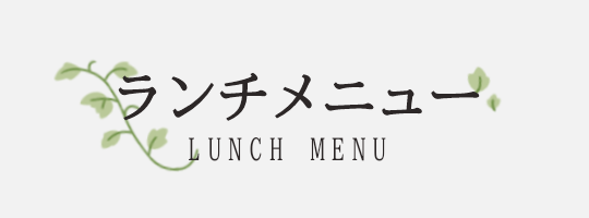 ランチ