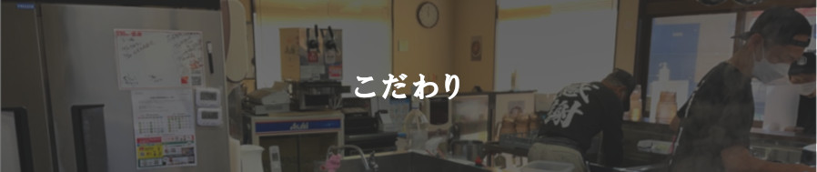 こだわり