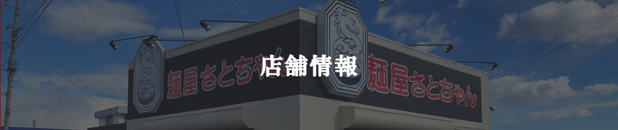 店舗情報