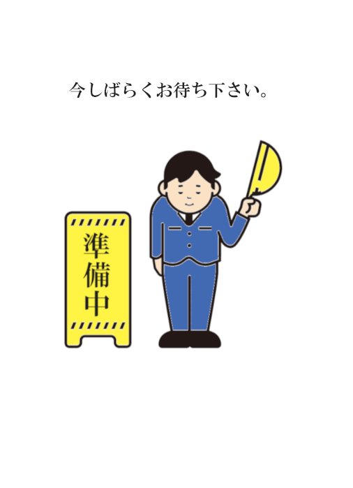 準備中画像