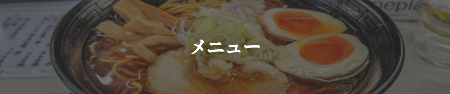 メニュー