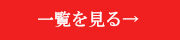 一覧ボタン