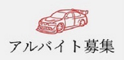アルバイト