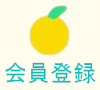 会員登録