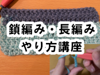 編み方口座