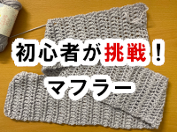 マフラー