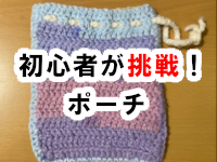 ポーチ