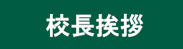 校長挨拶