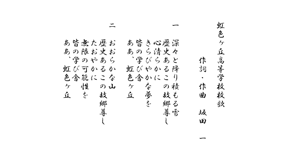 校歌