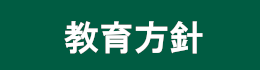 教育方針