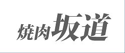 焼肉坂道ロゴ