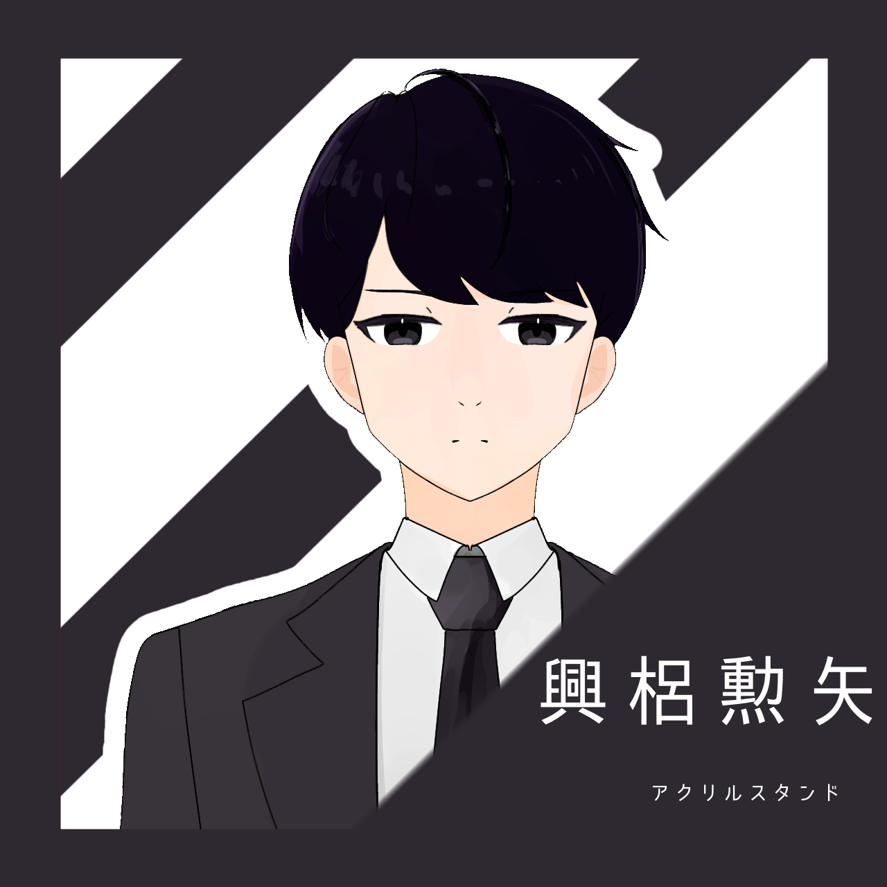 興梠勲矢アクスタ