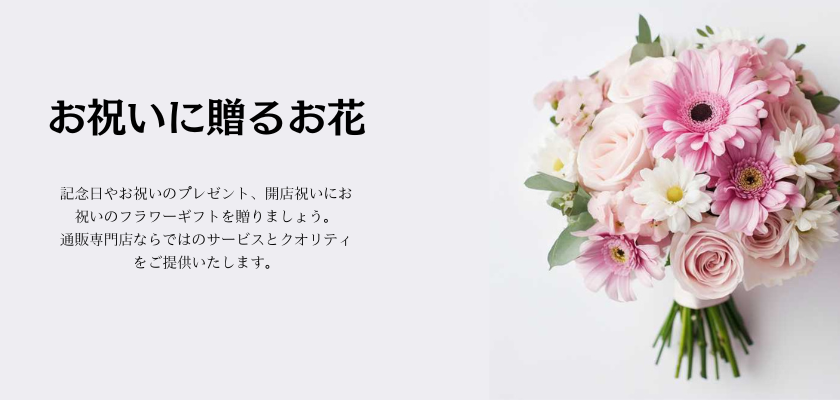 お祝いに送る花
