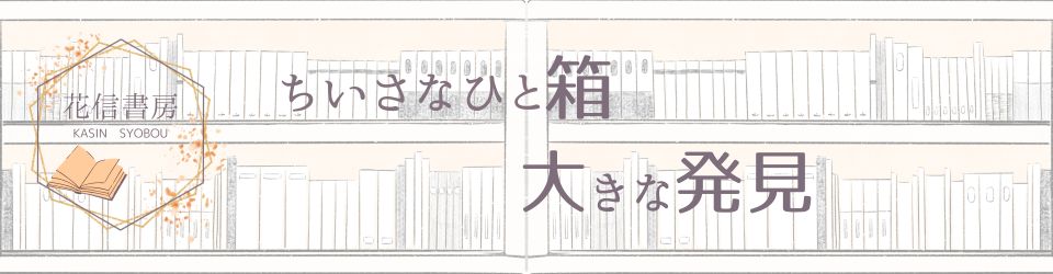 花信書房