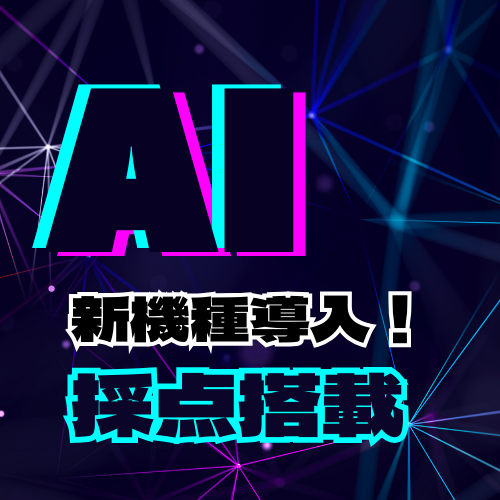新機種