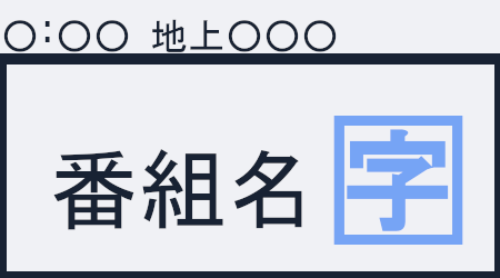 TVの字幕設定