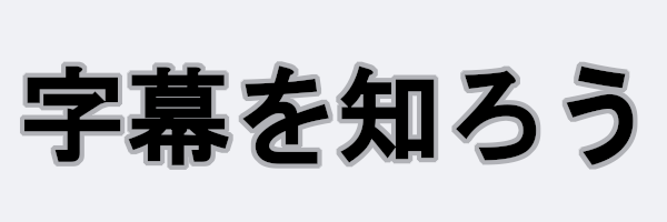 字幕を知ろう