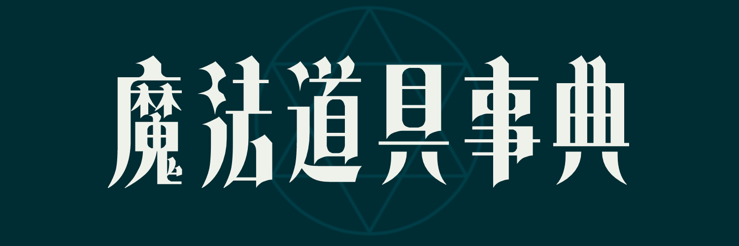 魔法道具事典