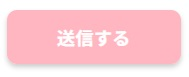 送信