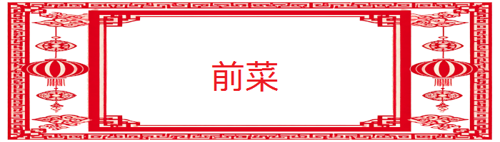 前菜