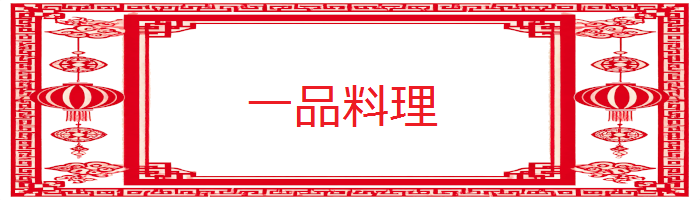 一品料理