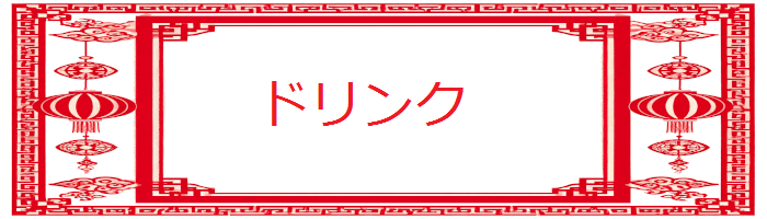 ドリンク