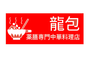 薬膳専門中華料理店