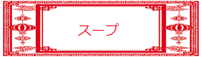 スープ