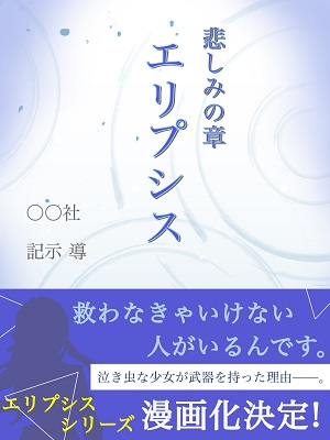 小説の表紙（エリプシス悲しみの章）