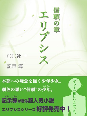 小説の表紙（エリプシス信頼の章）