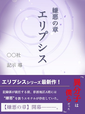 小説の表紙（エリプシス嫌悪の章）