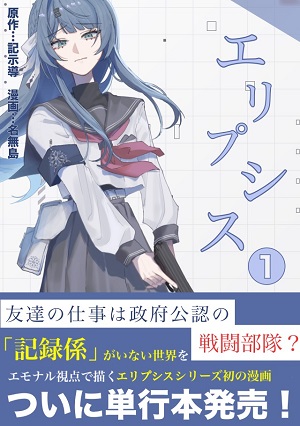 漫画の表紙（エリプシス１巻）