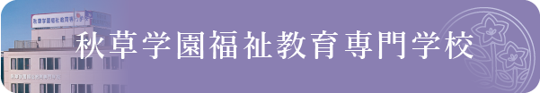 秋草学園福祉教育専門学校