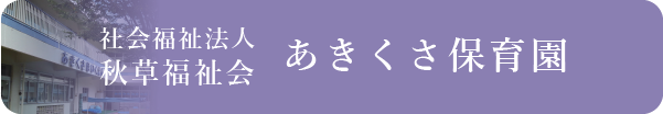 社会福祉法人秋草福祉会 あきくさ保育園