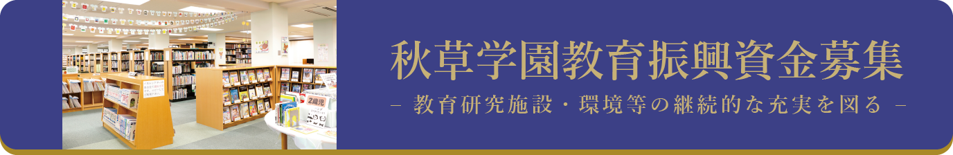 秋草学園教育振興資金募集