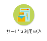 サービス利用申込